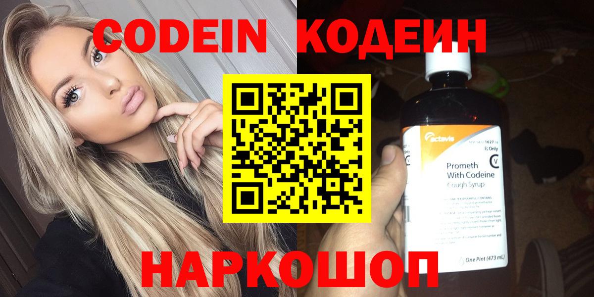 Codein напиток Lean (лин)  Вход с VPN  Калач-на-Дону 
